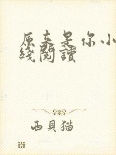 原来是你小说在线阅读