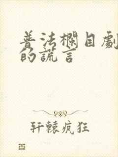 普法栏目剧爱人的谎言
