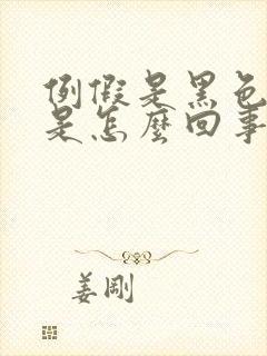 例假是黑色血块是怎么回事