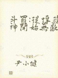 斗罗:从俘获女神开始无敌小说在线阅读