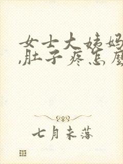 女士大姨妈来了,肚子疼怎么办?