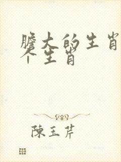 胆大的生肖指哪个生肖