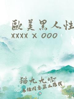 欧美黑人性猛交xxxxⅹooo