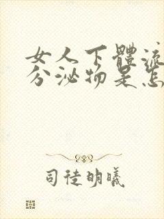 女人下体流黄色分泌物是怎么回事