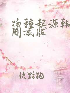 物种起源韩漫未删减版