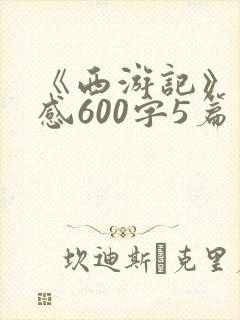 《西游记》读后感600字5篇