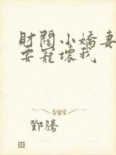 财阀小娇妻叔你要宠坏我