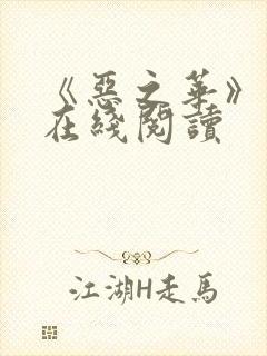 《恶之华》漫画在线阅读