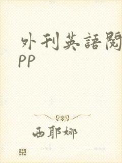 外刊英语阅读app