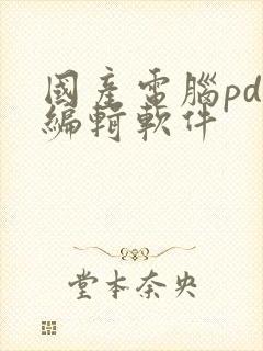 国产电脑pdf编辑软件