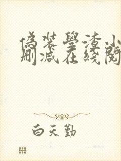伪装学渣小说无删减在线阅读