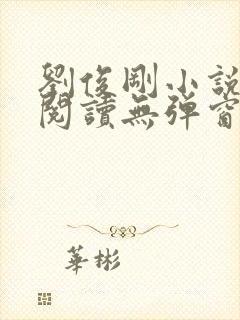 刘俊刚小说在线阅读无弹窗