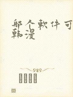 哪个软件可以看韩漫