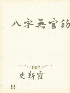 八字无官的女命