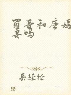 罗晋和唐嫣是夫妻吗
