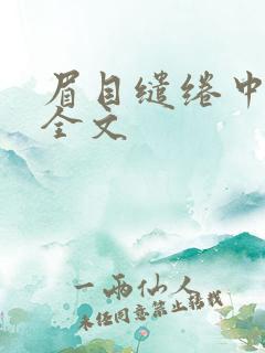 眉目缱绻中孤寂全文
