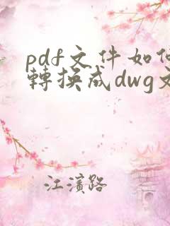 pdf文件如何转换成dwg文件