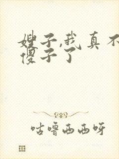 嫂子,我真不是傻子了