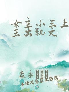 女主小三上位男主出轨文