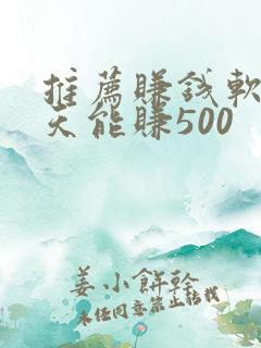 推荐赚钱软件一天能赚500
