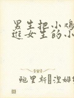 男生把小鸡鸡放进女生的小鸡鸡里