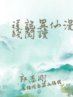 道诡异仙漫画在线阅读