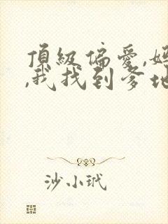 顶级偏爱,妈咪,我找到爹地了短剧