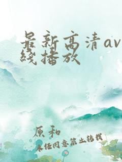 最新高清av在线播放