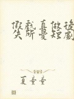 假戏真做后他永失所爱短剧免费