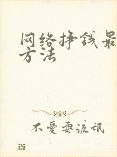 网络挣钱最快的方法