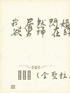 我居然闪婚了禁欲男神 在线观看