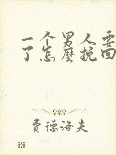 一个男人要变心了怎么挽回