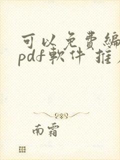 可以免费编辑的pdf软件 推荐