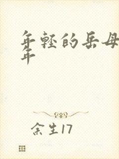 年轻的岳母那些年
