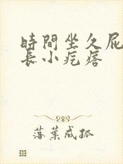 时间坐久屁股上长小疙瘩