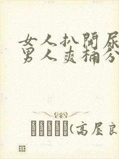 女人扒开尿口让男人爽桶分钟