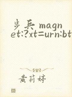 步兵 magnet:?xt=urn:btih: