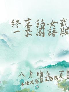 终末的女武神第一季国语版
