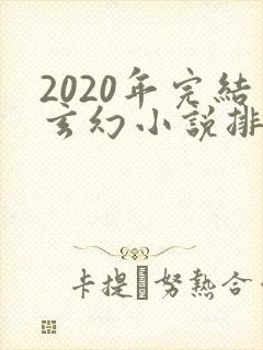 2020年完结玄幻小说排行榜前十名