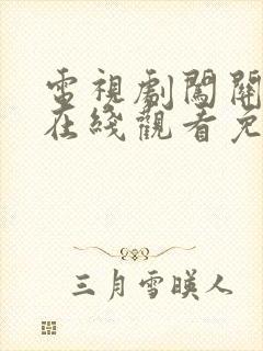 电视剧闯关东2在线观看免费完整版高清
