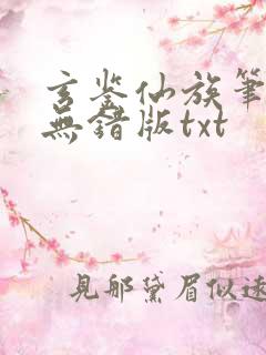 玄鉴仙族笔趣阁无错版txt