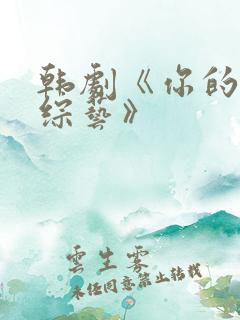 韩剧《你的恋爱综艺》