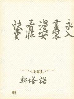 快看漫画永久免费版安装入口