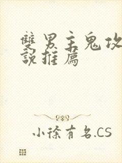 双男主鬼攻文小说推荐