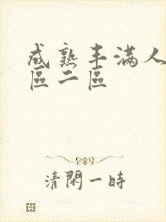 成熟丰满人妻一区二区