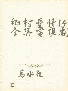 乡村爱情14部全集电视剧免费观看