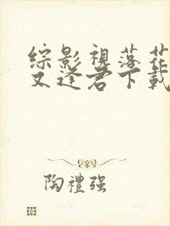 综影视落花时节又逢君下载全集