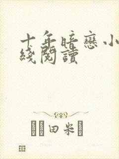 十年暗恋小说在线阅读