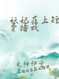 妖妃在上短剧免费播放