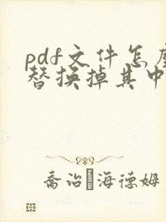 pdf文件怎么替换掉其中一页